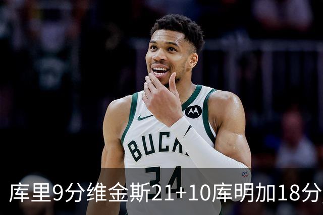 库里9分维金斯21+10库明加18分 勇士大胜76人