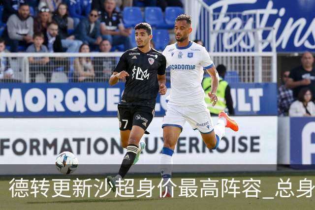 德转更新沙超身价最高阵容 总身价高达2.47亿欧元